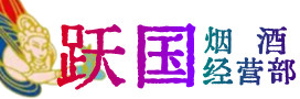 保定容城烟酒回收:茅台酒,酒瓶,洋酒,名酒,冬虫夏草,老酒,保定容城跃国烟酒经营部